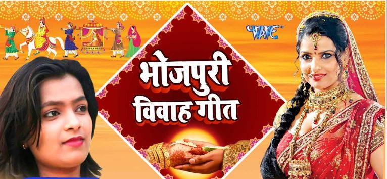 Weddings Bhojpuri songs
