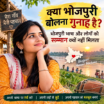 kya bhojpuri bolna gunah hai